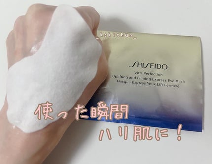 バイタルパーフェクション UL ファーミング エクスプレス アイマスク/SHISEIDO/シートマスク・パックを使ったクチコミ(1枚目)