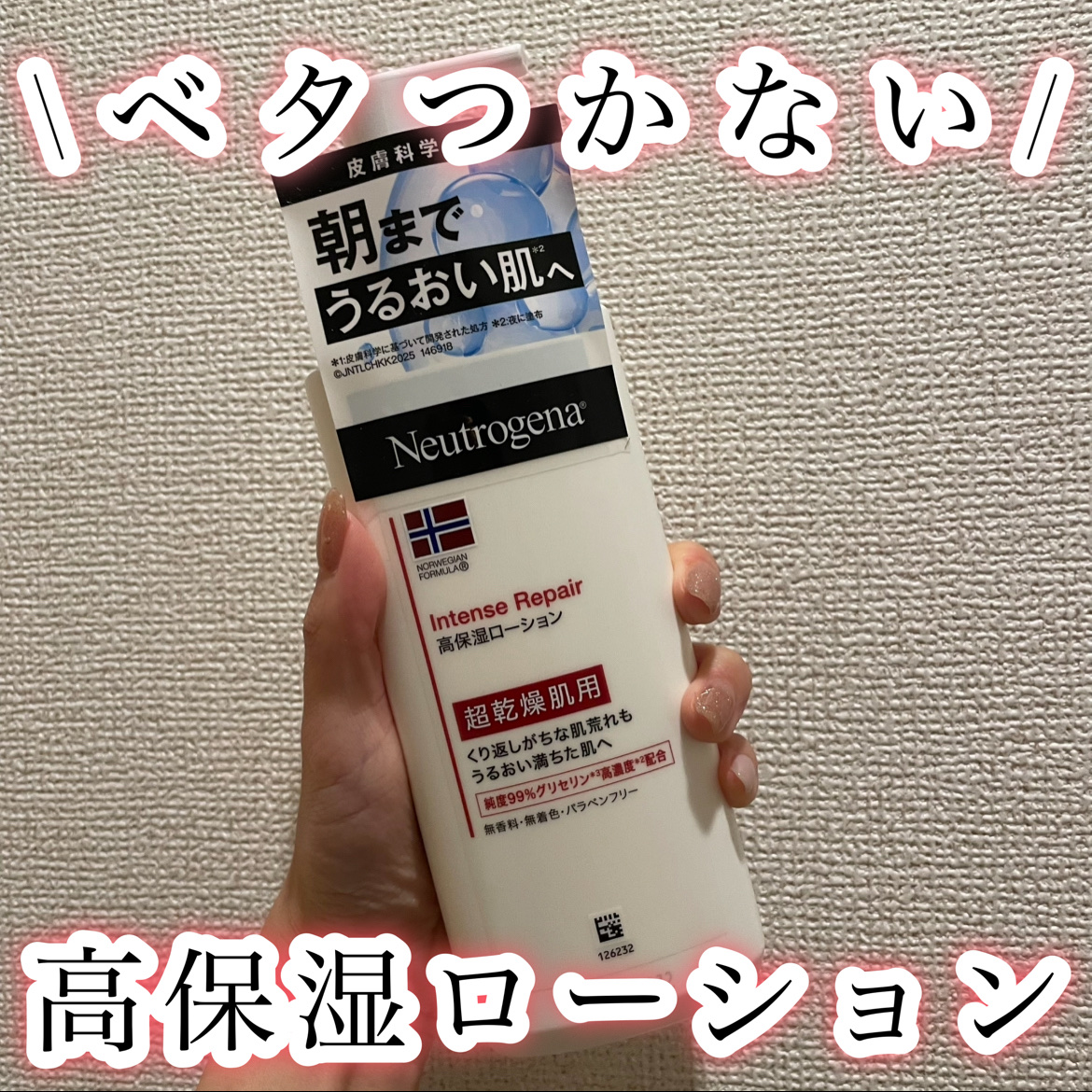 Neutrogenaノルウェー フォーミュラ インテンスリペア ボディ エマルジョン♡450ml¥1,236

LIPS様より提供でいただきました😳💭

超乾燥肌用で、程よいしっとり感が特徴で、ベタつかない！！！
無香料なので強い香りが