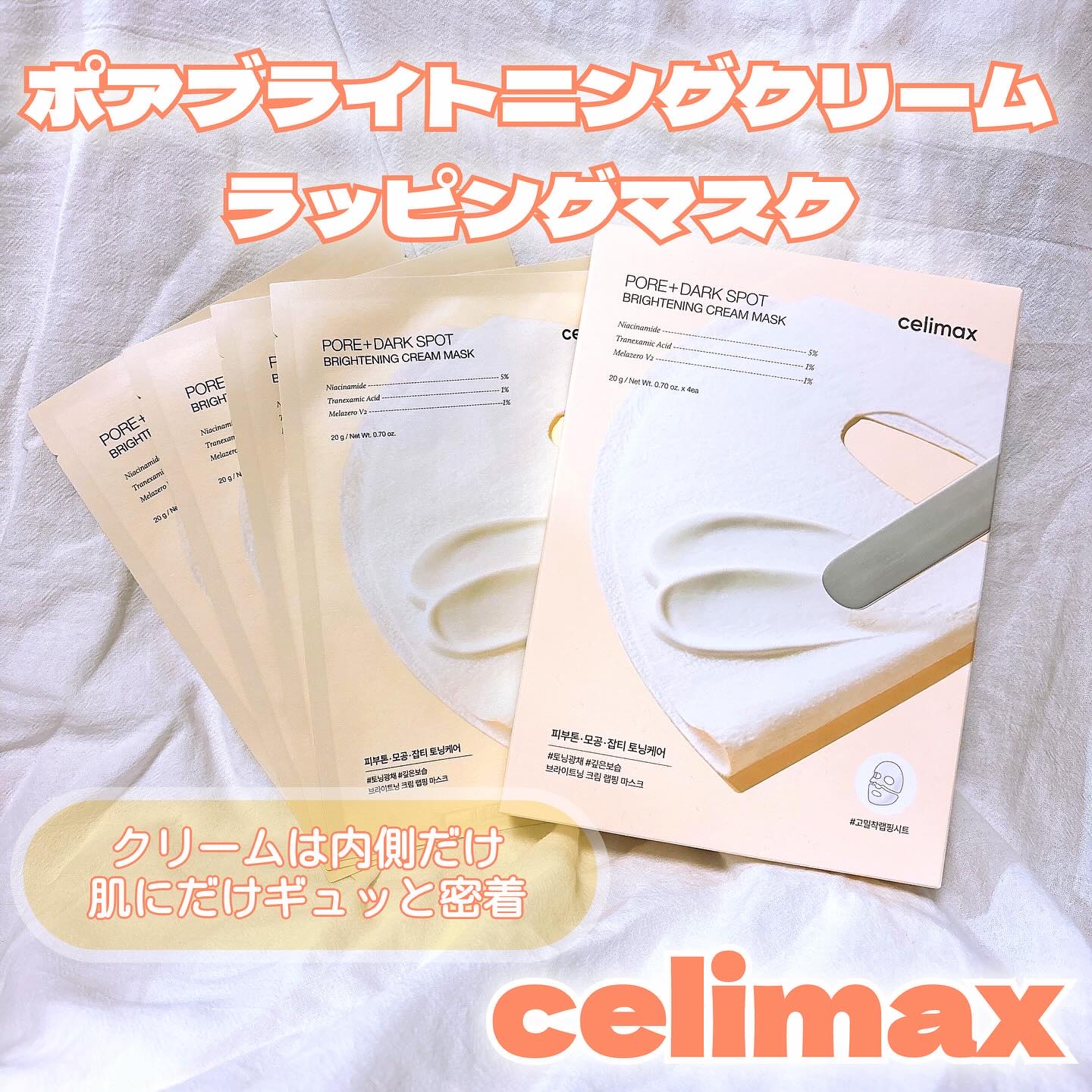 ポアブライトニングシミケアクリームラッピングパック/celimax/シートマスク・パックを使ったクチコミ（1枚目）