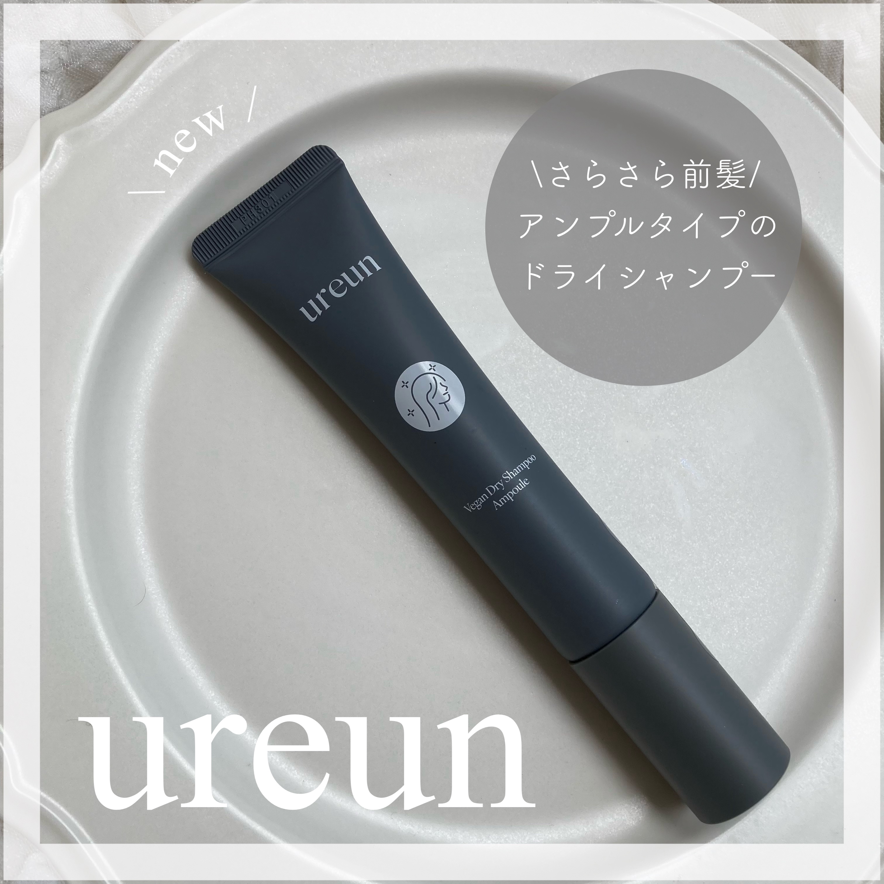ヴィーガンドライシャンプーアンプル/ureun/ドライシャンプーを使ったクチコミ（1枚目）