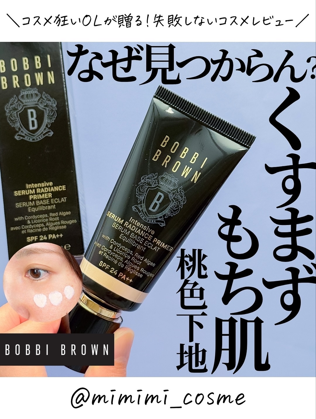 インテンシブ セラム ラディアンス プライマー/BOBBI BROWN/化粧下地を使ったクチコミ（1枚目）