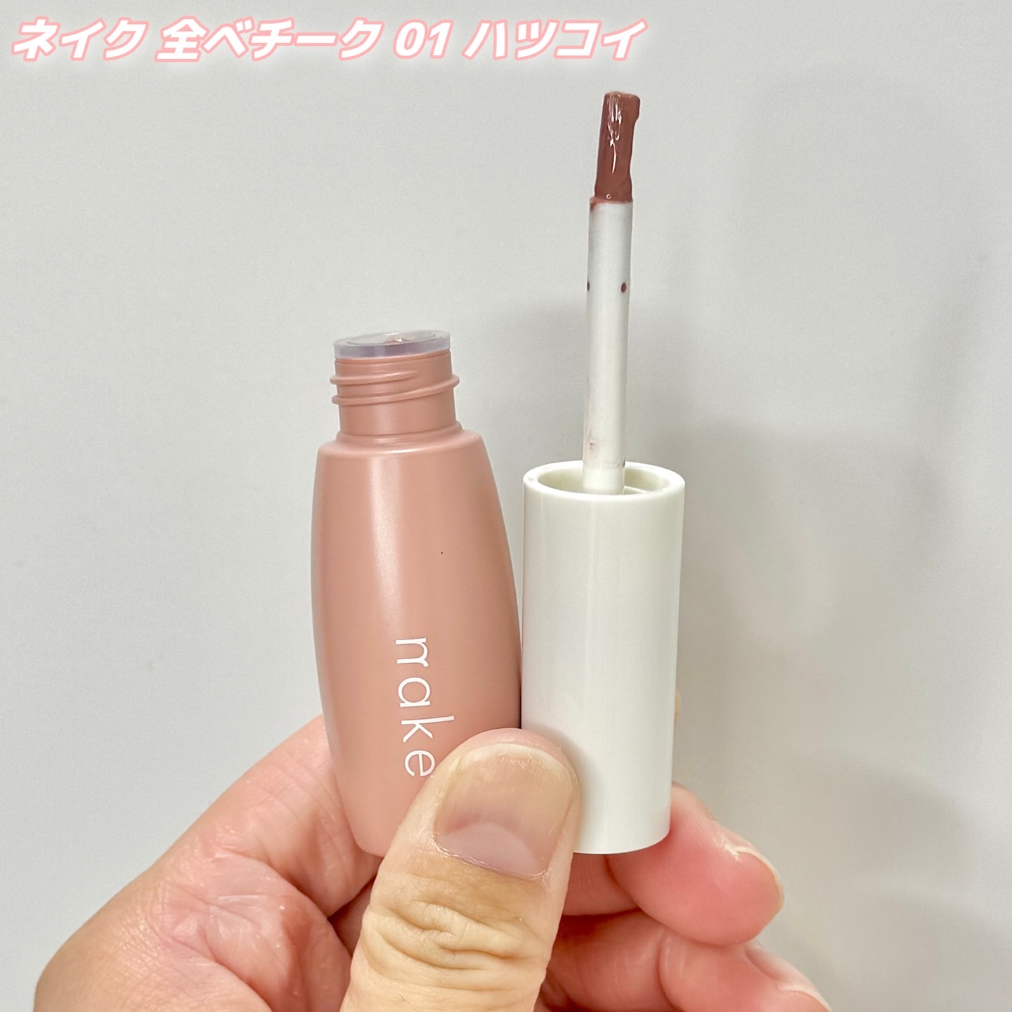 nake nake 全べチークのクチコミ「ネイクさまからいただきました！

ネイクのリキッドチーク試してみた🌸
全ベチーク 01 ハツコ.....」（2枚目）