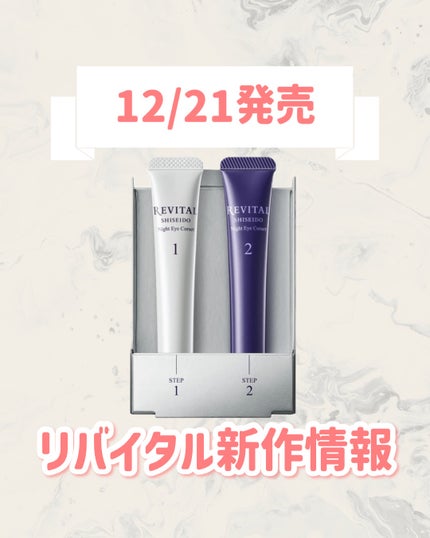 リバイタル ナイトアイコルセット/リバイタル/その他キットセットを使ったクチコミ(1枚目)