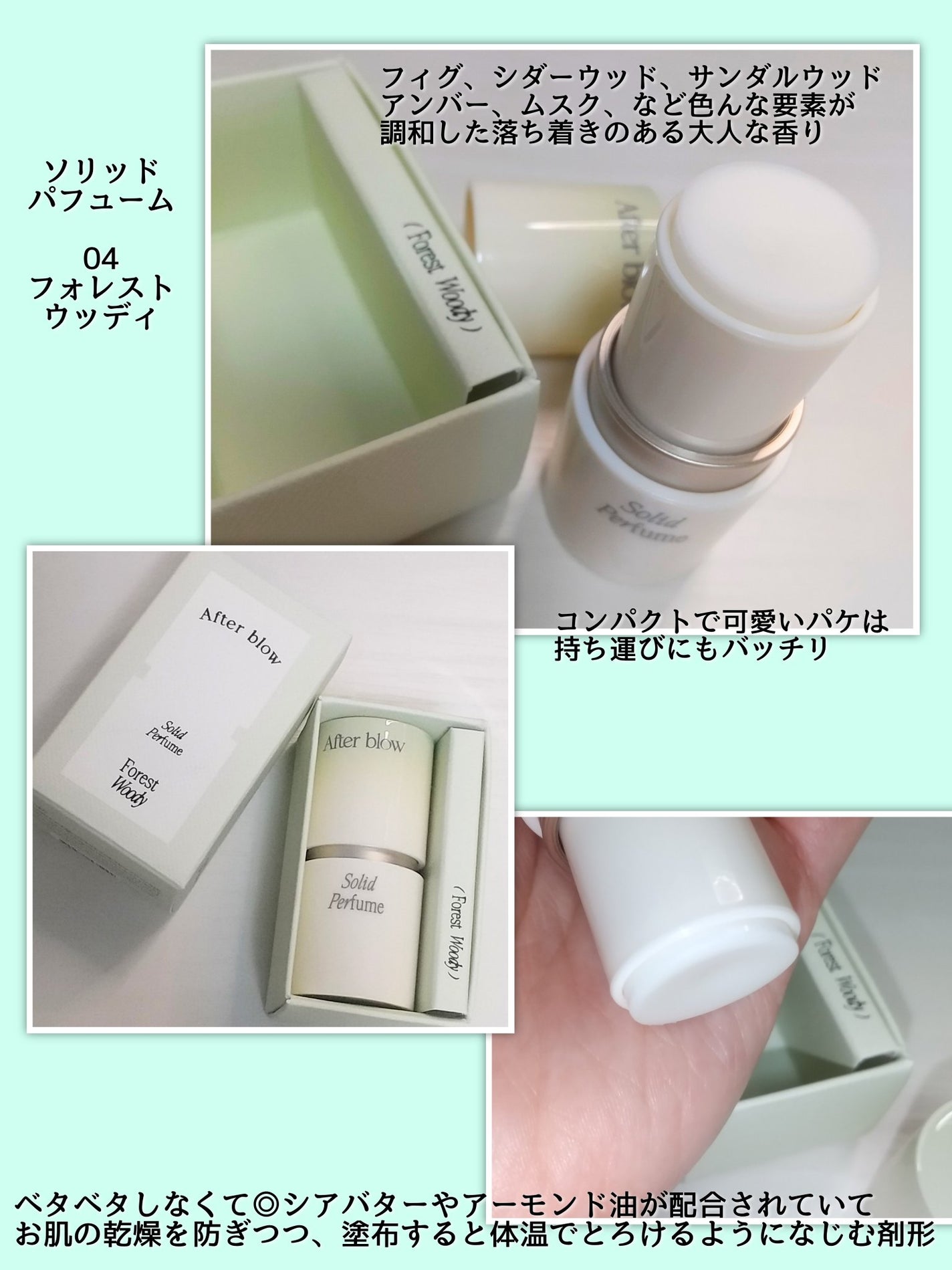 ソリッドパフューム フォレストウッディ/After blow/練り香水を使ったクチコミ(2枚目)