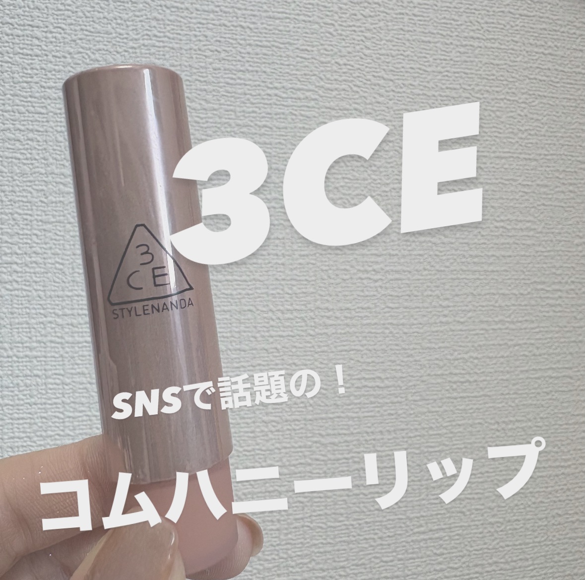 3CE グレイジーリップグロウ #38 ソルティスウィート/3CE/リップグロスを使ったクチコミ（1枚目）