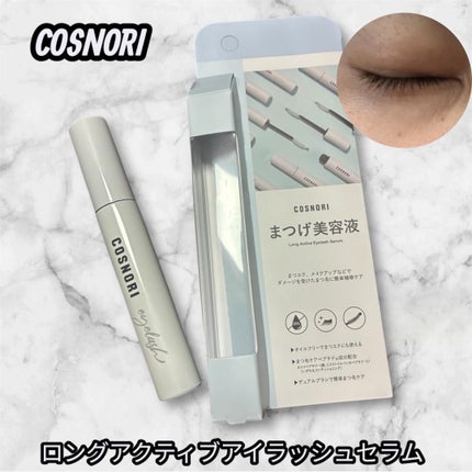 ロングアクティブアイラッシュセラム/COSNORI/まつげ美容液を使ったクチコミ(1枚目)