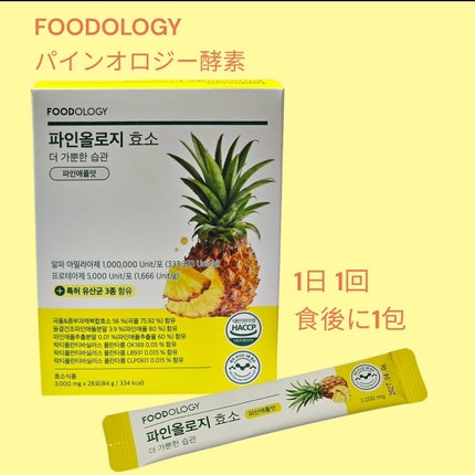 パインオロジー酵素/FOODOLOGY/酵素ドリンクを使ったクチコミ(2枚目)