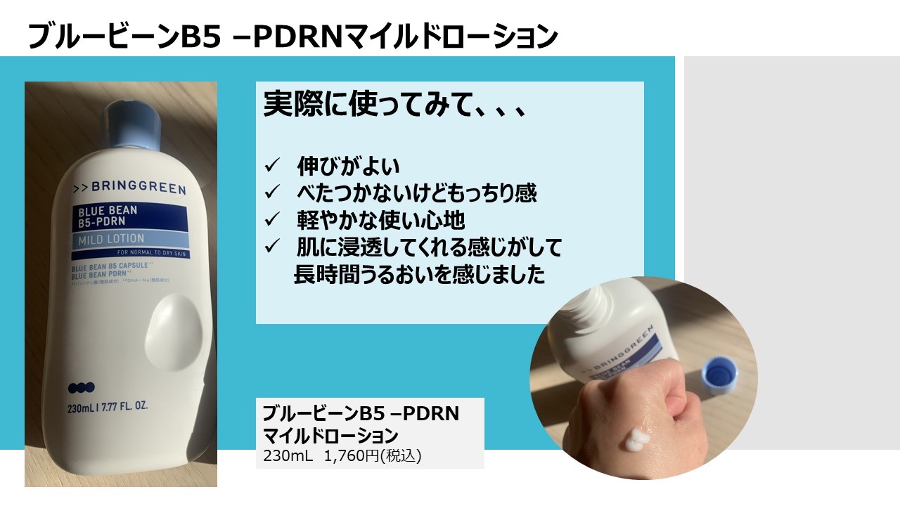 ブルービーンB5-PDRN™マイルドローション/BRING GREEN/乳液を使ったクチコミ（2枚目）