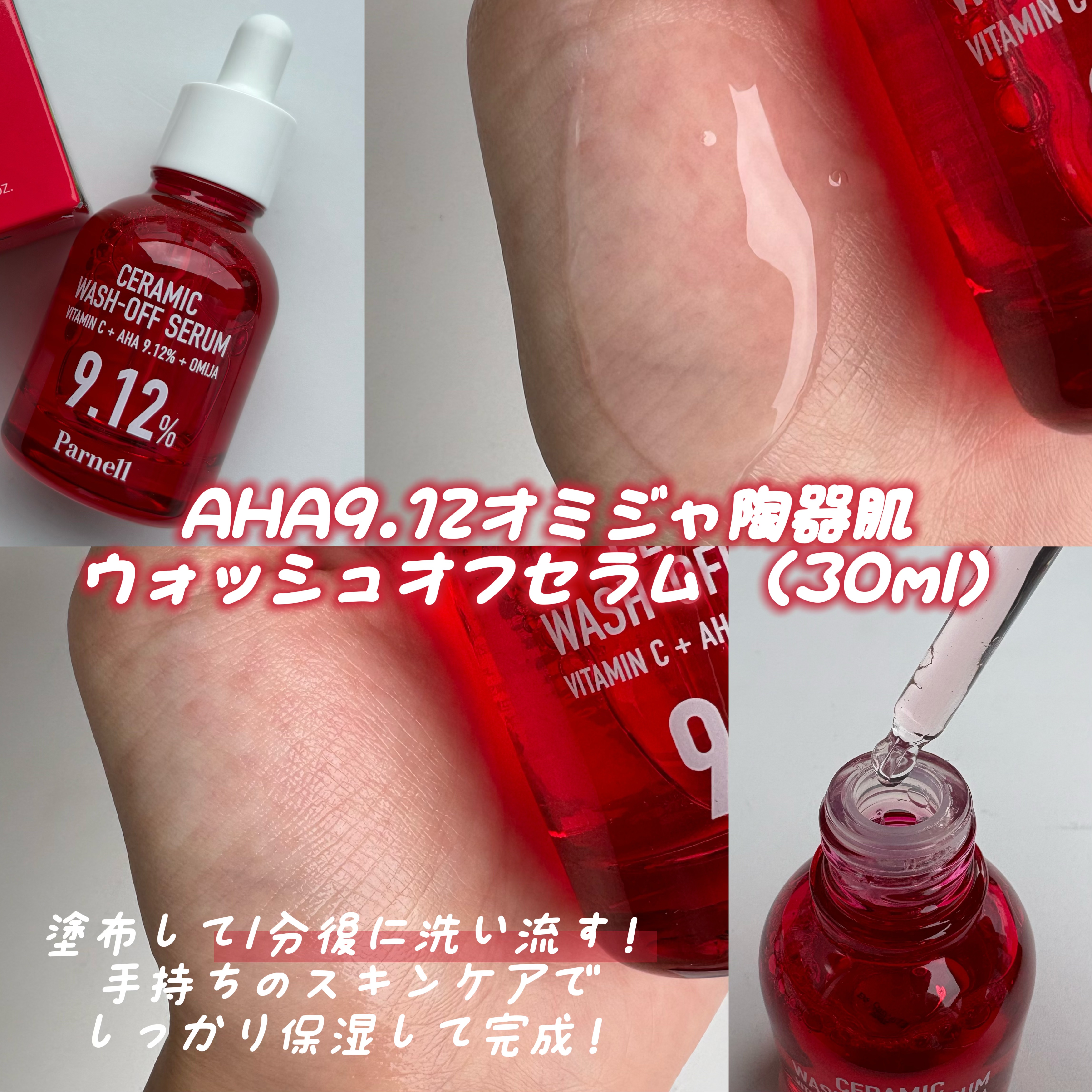 AHA 9.12 オミジャ 陶器肌 ウォッシュオフ セラム/parnell/美容液を使ったクチコミ（2枚目）