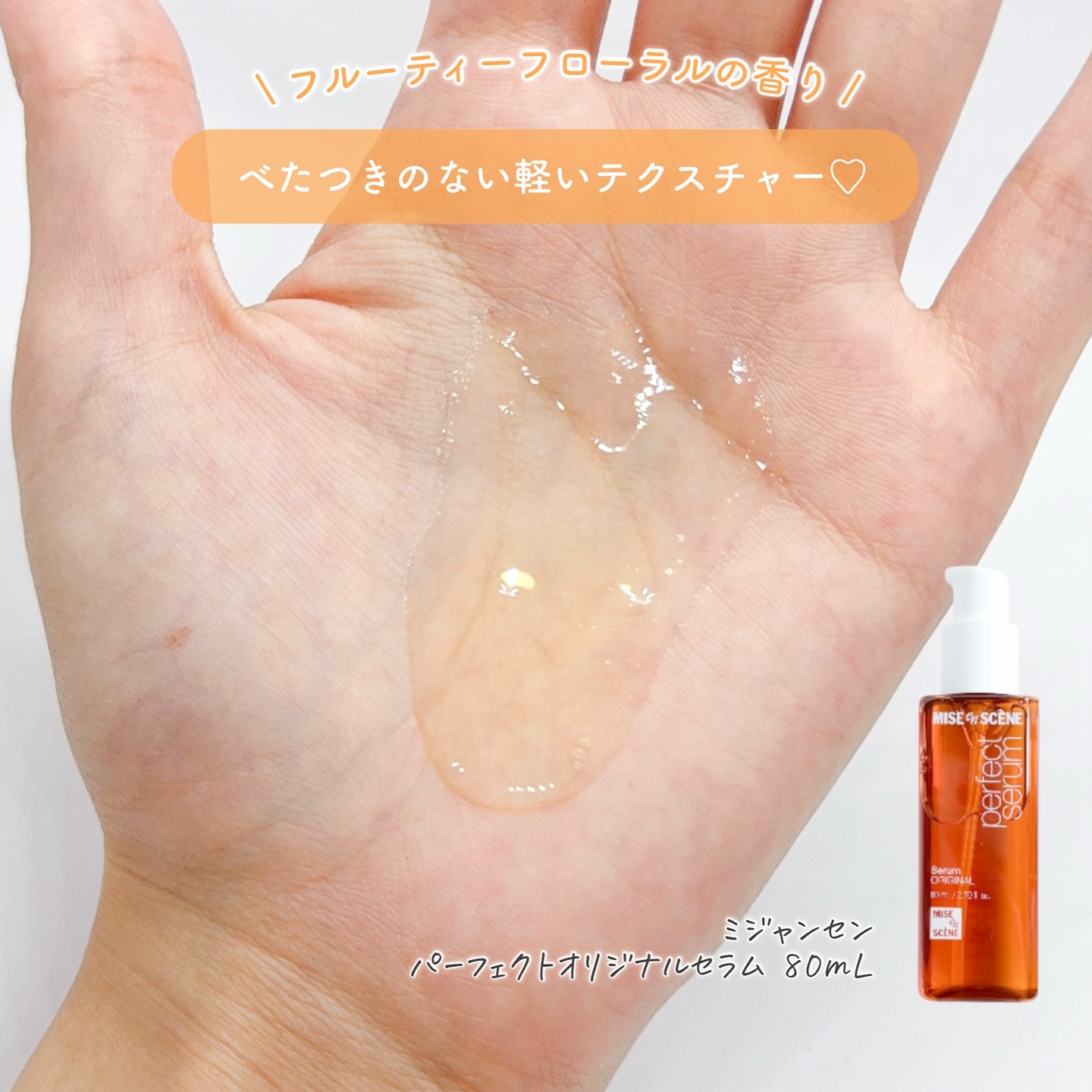  パーフェクトセラム オリジナルセラム/miseenscene/アウトバストリートメントを使ったクチコミ（3枚目）
