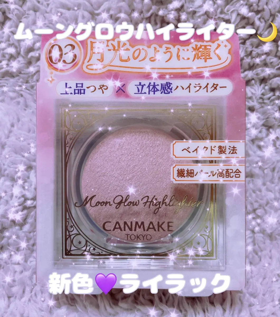 ムーングロウハイライター/キャンメイク/ハイライトを使ったクチコミ（1枚目）