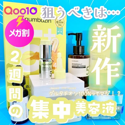 5番 白玉グルタチオン100×TXA10集中トーニング美容液/numbuzin/美容液を使ったクチコミ(1枚目)