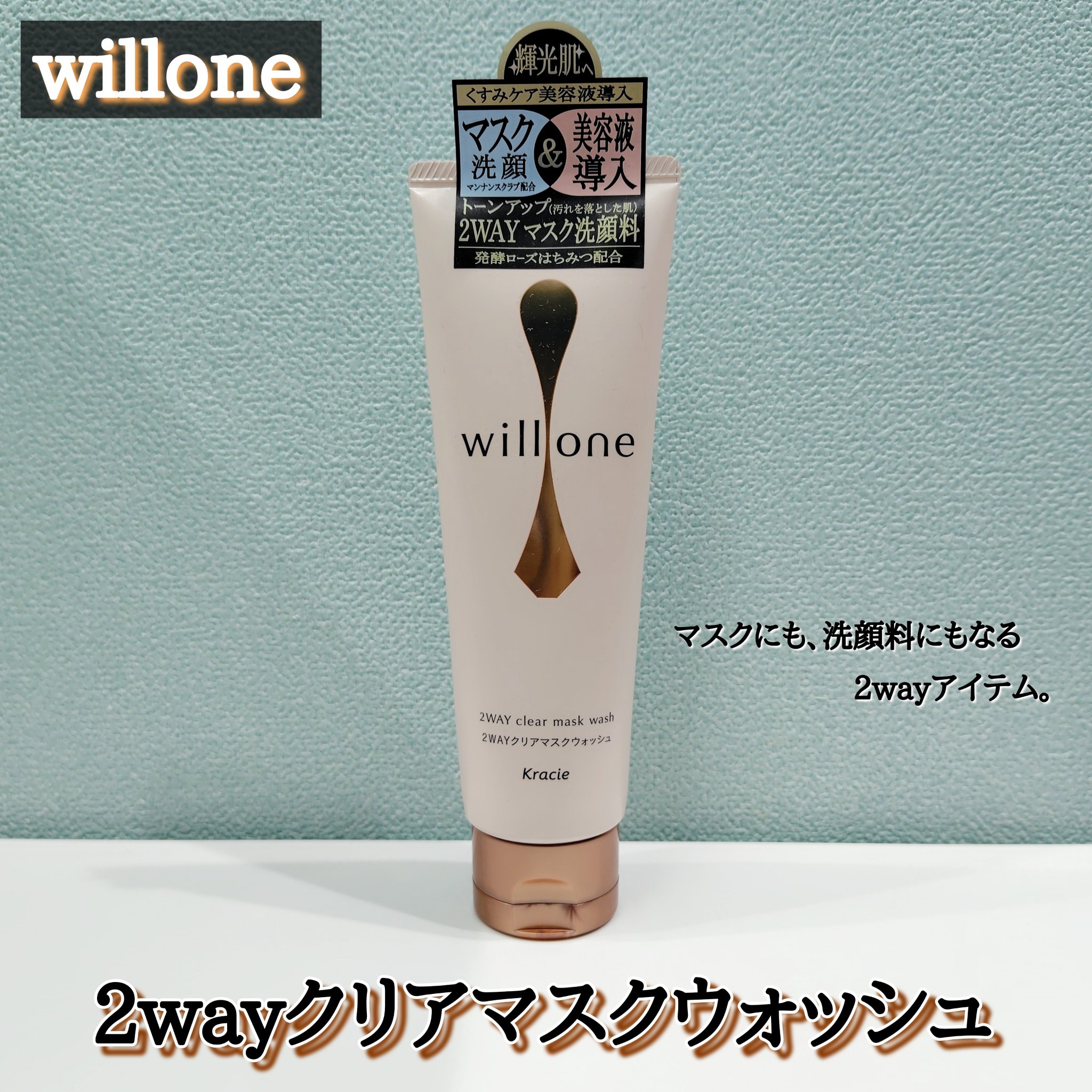 willone ２ＷＡＹクリアマスクウォッシュ/クラシエ/その他洗顔料を使ったクチコミ（1枚目）