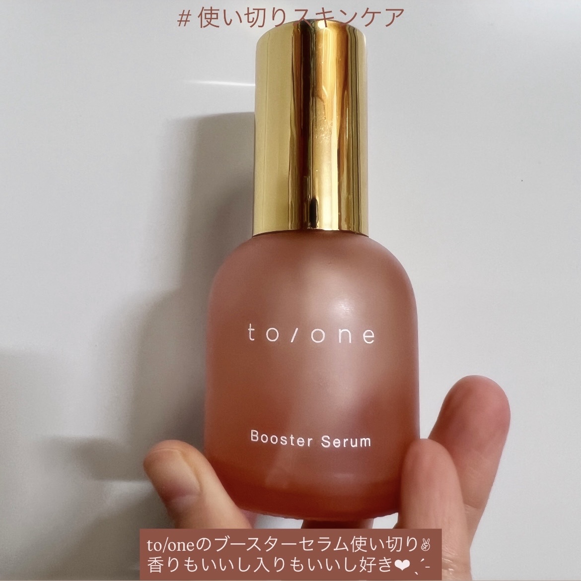 to/oneのブースター セラム❣️

田中みな実さんの愛用品ってことで
私も購入❤️‍🔥


ゴールドの蓋で高級感もあるし、
瓶の色味も可愛い♡


毎日ではなくてピーリングとか酵素洗顔とか
スペシャルケアしてる時のブースターとして使っ