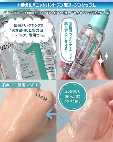 1番 ガルバニックパントテン酸スージングセラム/numbuzin/美容液を使ったクチコミ(2枚目)