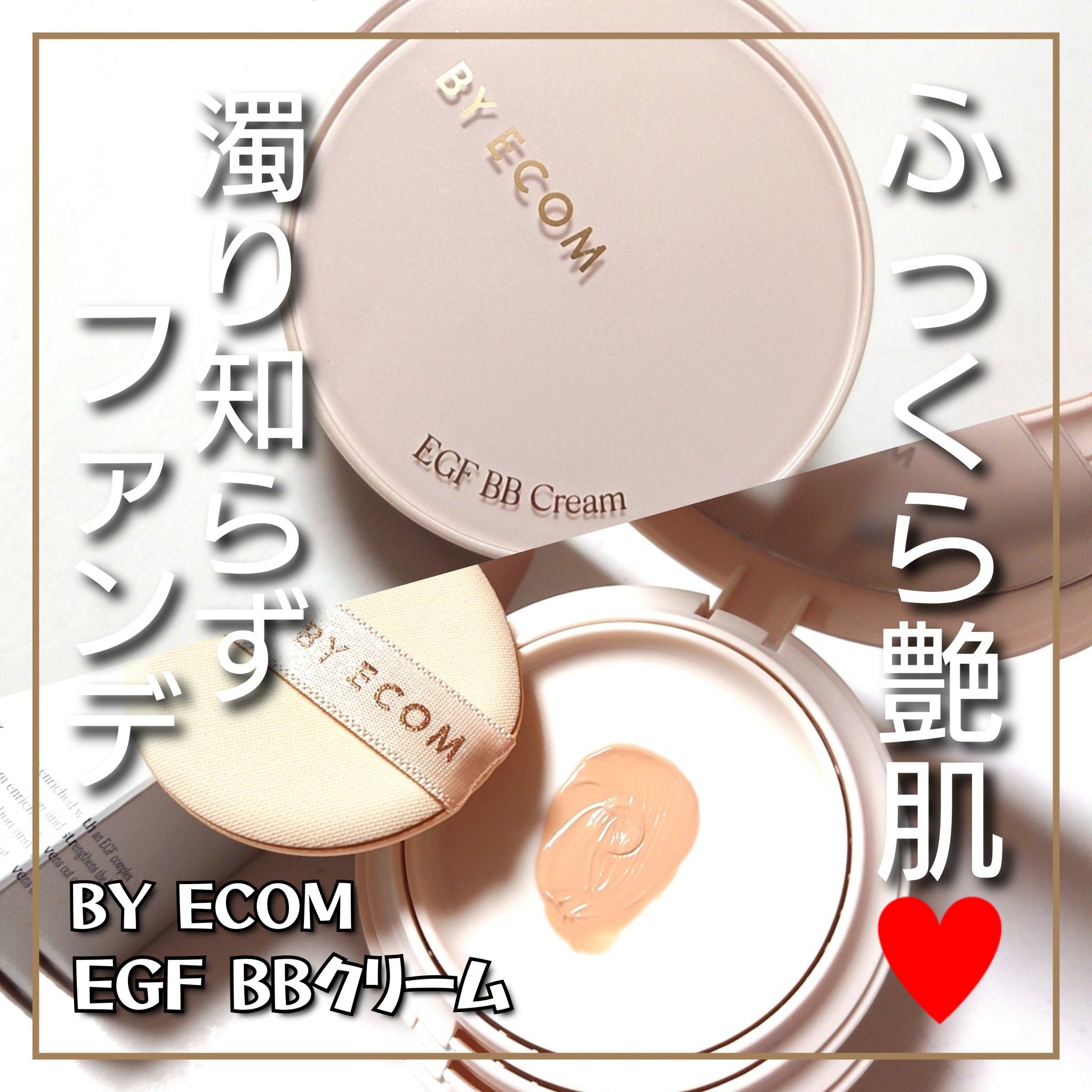 EGF BBクリーム/BY ECOM/BBクリームを使ったクチコミ（1枚目）