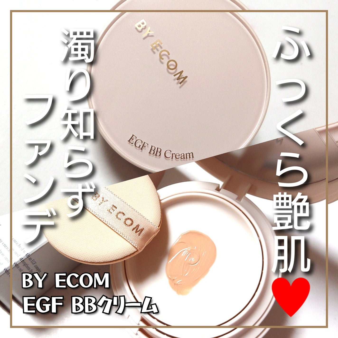 EGF BBクリーム/BY ECOM/BBクリームを使ったクチコミ(1枚目)