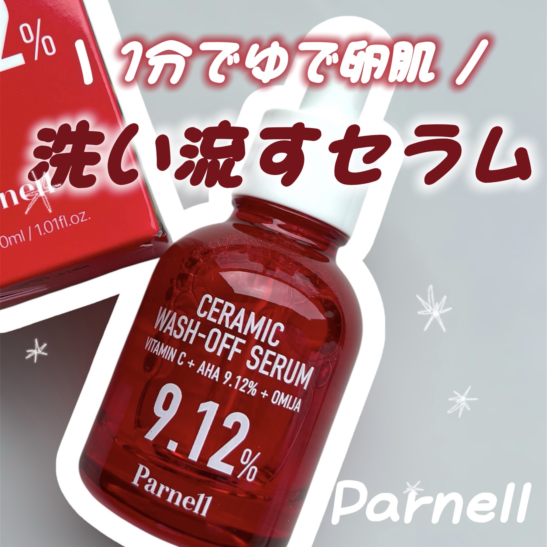 AHA 9.12 オミジャ 陶器肌 ウォッシュオフ セラム/parnell/美容液を使ったクチコミ（1枚目）