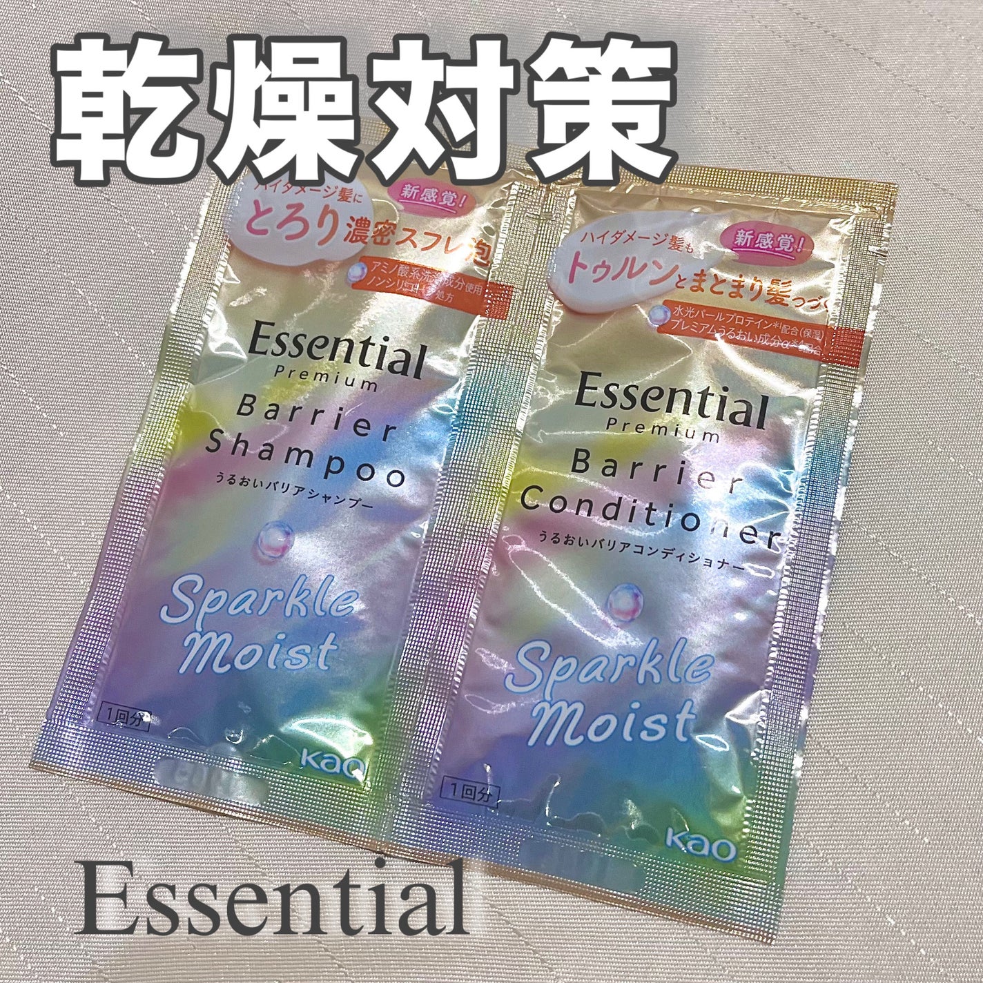 エッセンシャルプレミアム バリアシャンプー・コンディショナー スパークルモイスト/エッセンシャル/市販シャンプーを使ったクチコミ(1枚目)