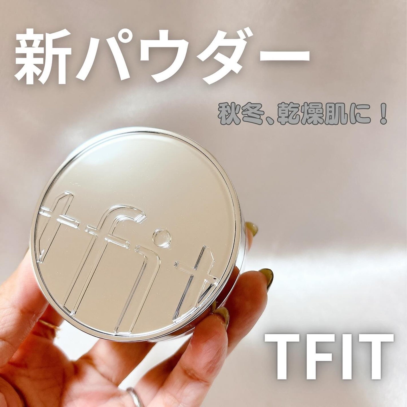 トランスルーセントセットエッセンシャルパウダー/TFIT/ルースパウダーを使ったクチコミ(1枚目)