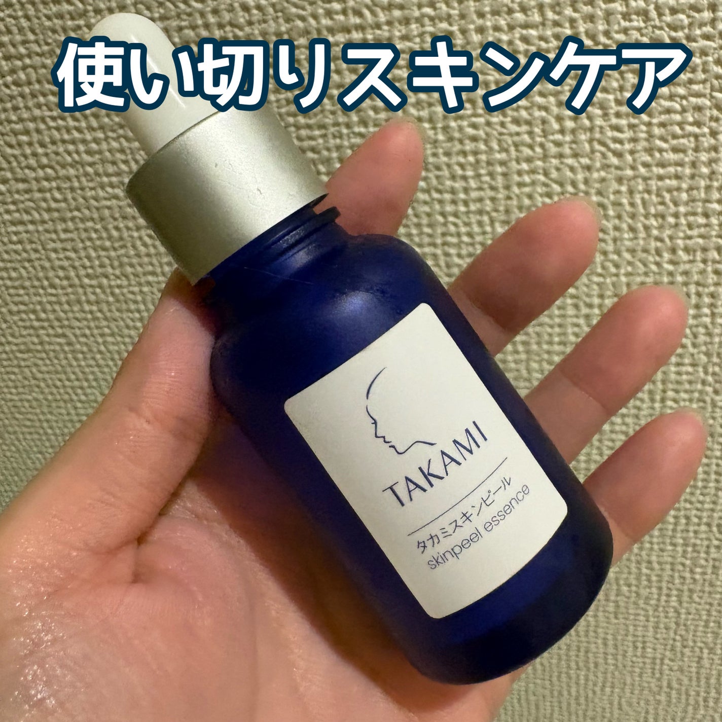 タカミスキンピール/タカミ/ブースター・導入液を使ったクチコミ(1枚目)