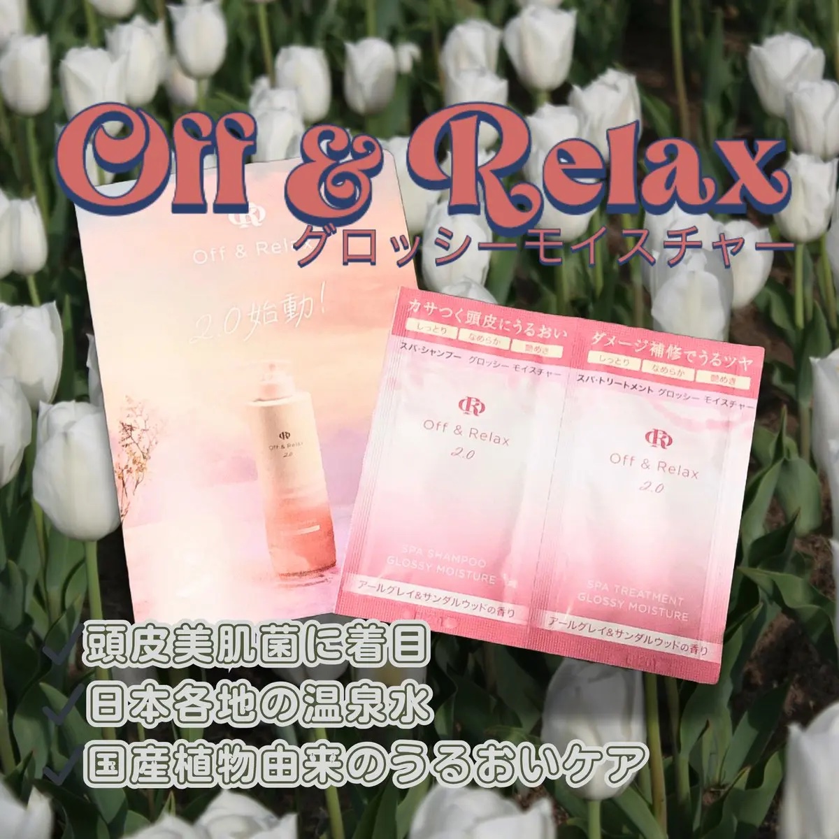 ＯＲ スパ・シャンプー グロッシーモイスチャー／トリートメント グロッシーモイスチャー/Off&Relax/市販シャンプーを使ったクチコミ（1枚目）