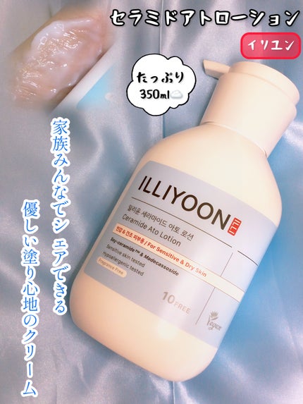 セラミドアトローション/ILLIYOON/ボディローションを使ったクチコミ(1枚目)