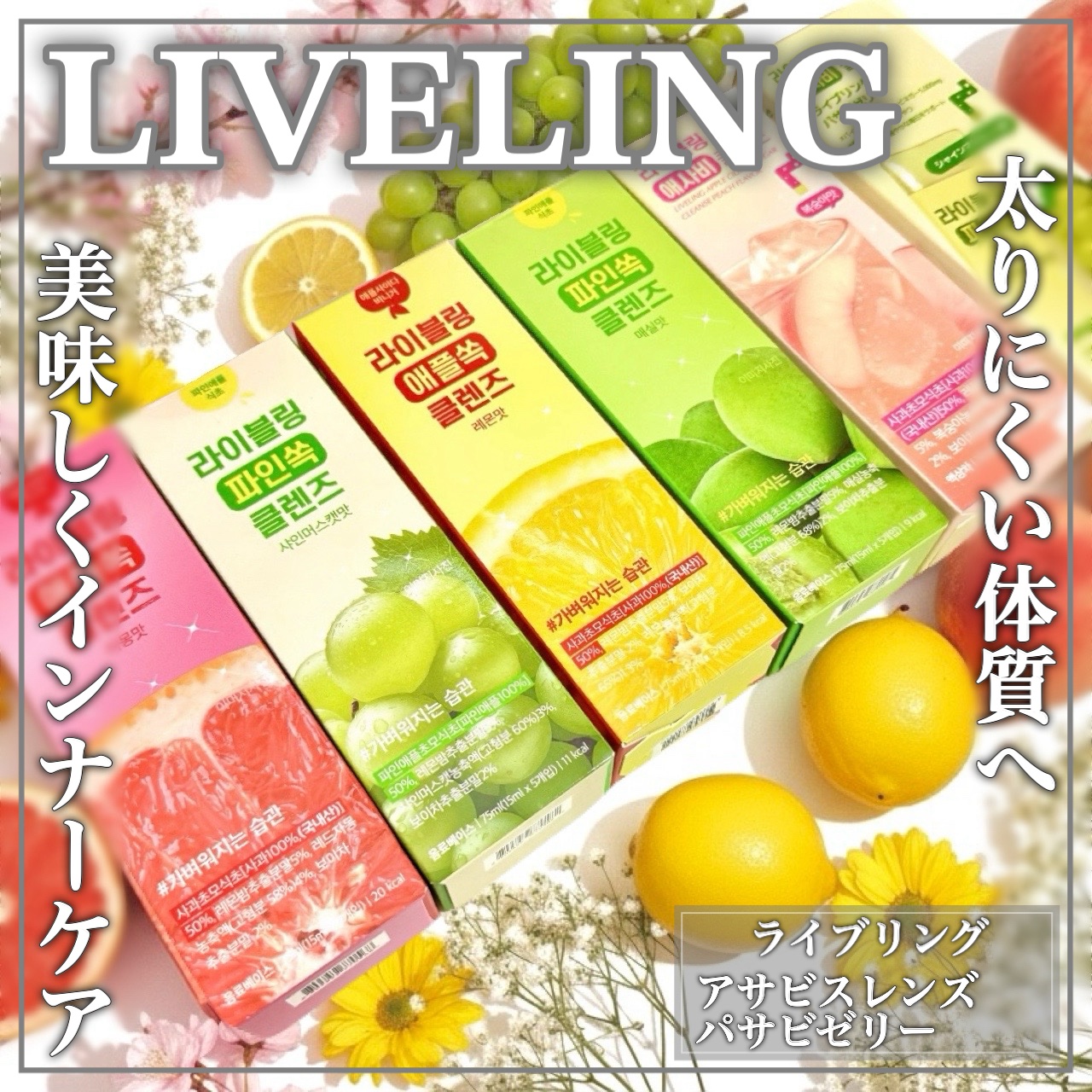 ライブリングアサビクレンズ/LIVELING/酵素ドリンクを使ったクチコミ（1枚目）