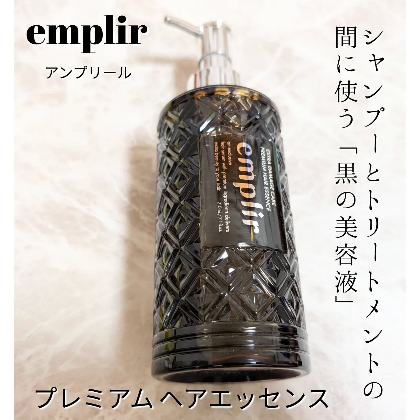 プレミアム ヘアエッセンス/emplir/ヘアマスク・ヘアパックを使ったクチコミ(1枚目)