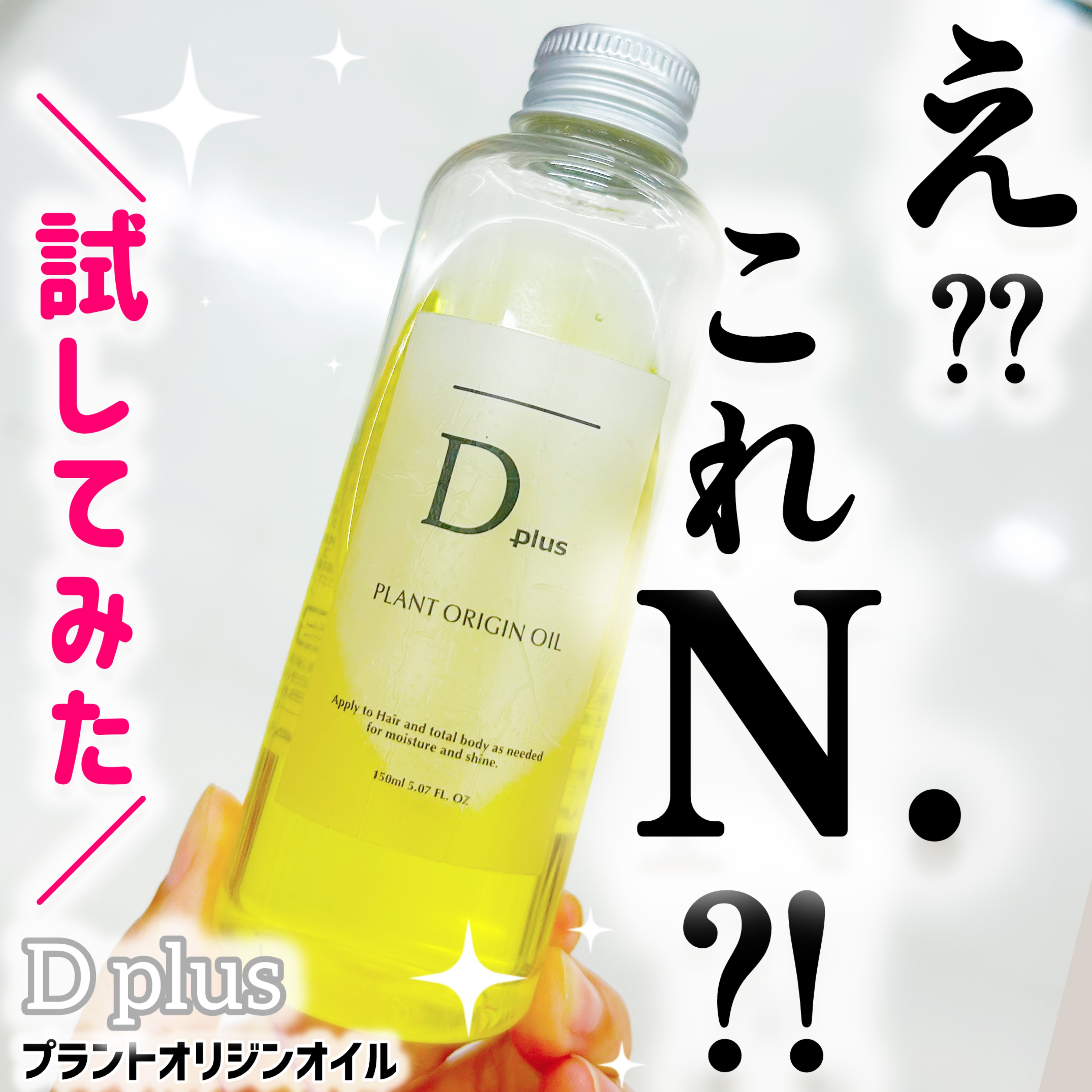 プラントオリジンオイル/D plus/ヘアオイルを使ったクチコミ（1枚目）