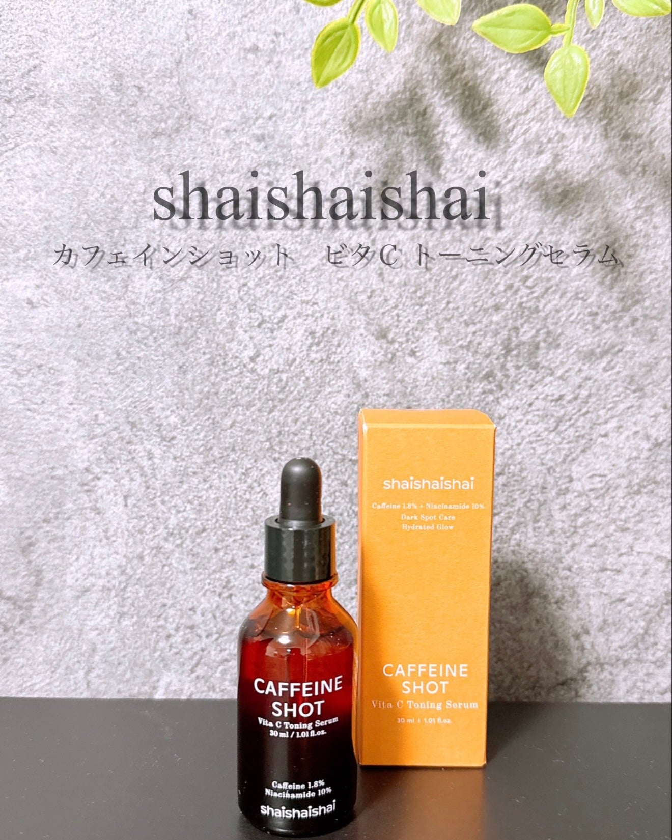 カフェインショット ビタC トーニングセラム/shaishaishai/美容液を使ったクチコミ(1枚目)