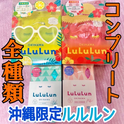 沖縄ルルルン(月桃の香り)/ルルルン/シートマスク・パックを使ったクチコミ(1枚目)