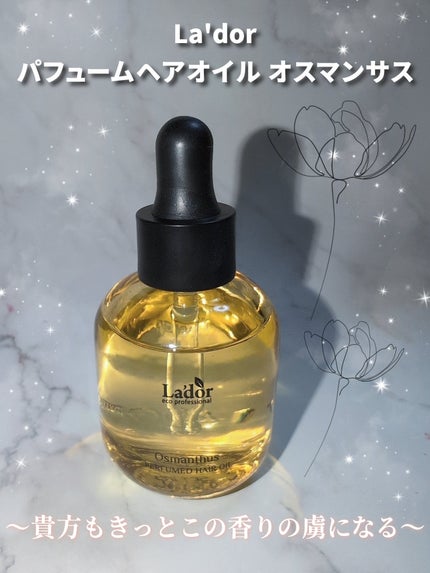 パフュームヘアオイル オスマンサス/La'dor/ヘアオイルを使ったクチコミ(5枚目)