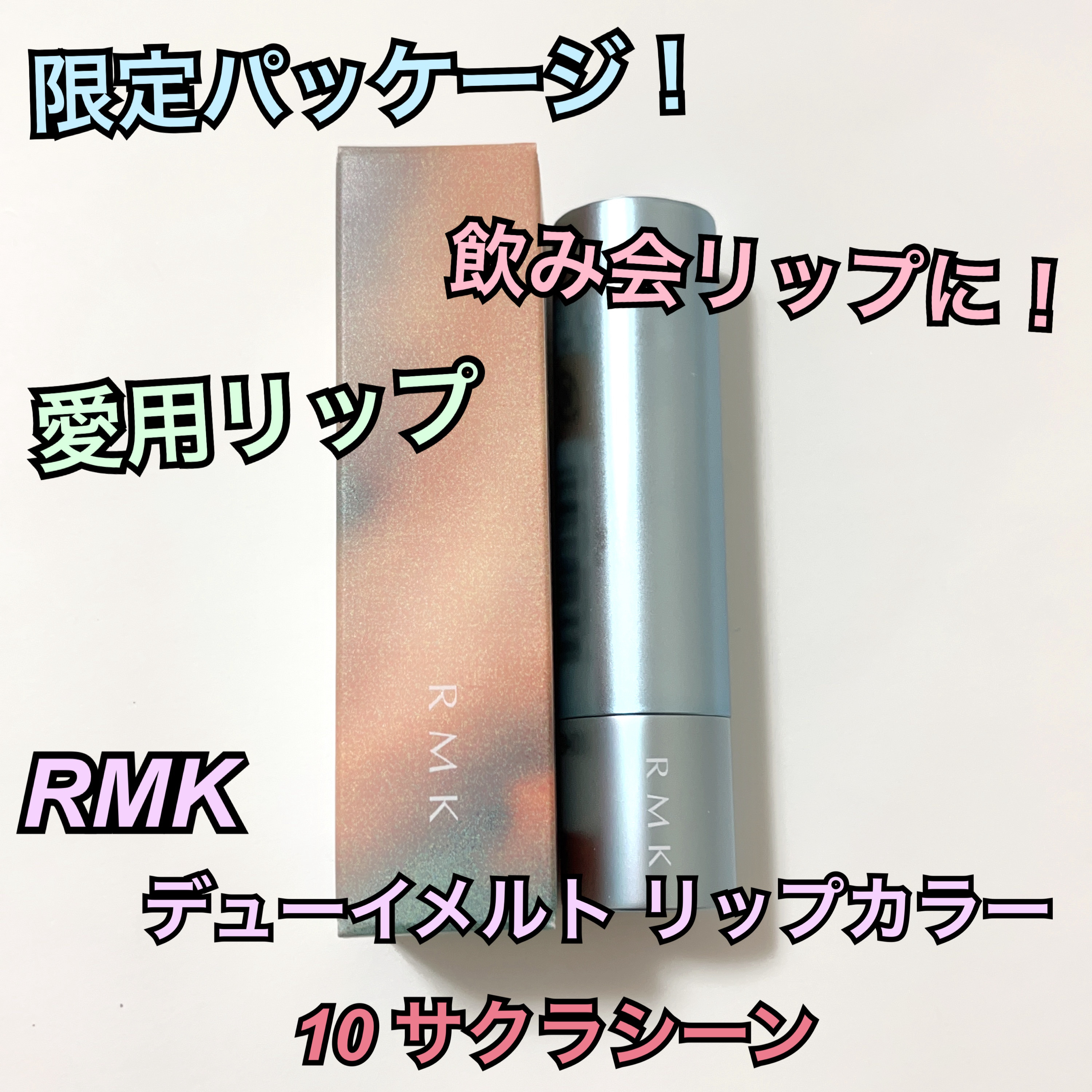 RMK デューイーメルト リップカラー/RMK/口紅を使ったクチコミ（1枚目）
