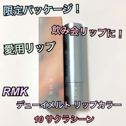 RMK デューイーメルト リップカラー/RMK/口紅を使ったクチコミ(1枚目)