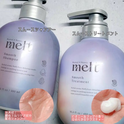 メルト スムースシャンプー/トリートメント/melt/市販シャンプーを使ったクチコミ(1枚目)