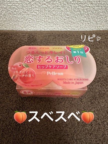 恋するおしり ヒップケアソープ/ペリカン石鹸/バスト・ヒップケアを使ったクチコミ(1枚目)