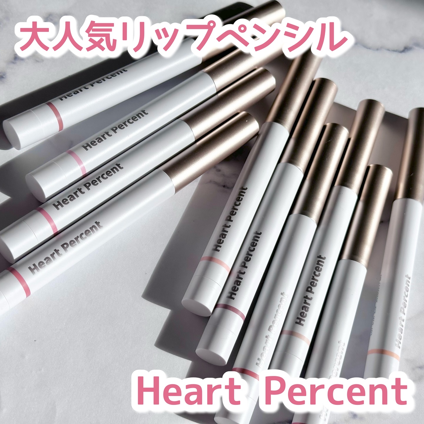 ハートパーセントの
ドットオンムードリップペンシルをスウォッチ✏️

クリーミーな描き心地と多彩なカラー展開で
大人気なアイテム！

私は14でリップをふちどり
+03でシェーディングして、
ワンウェイグロイティント11で仕上げたよ🫶🏻