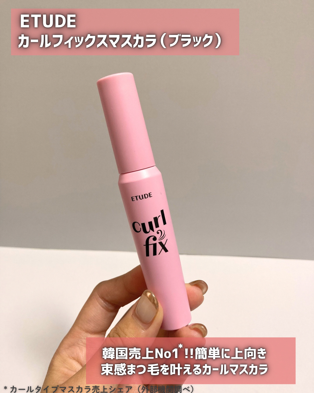 カールフィックスマスカラ/ETUDE/マスカラを使ったクチコミ（2枚目）