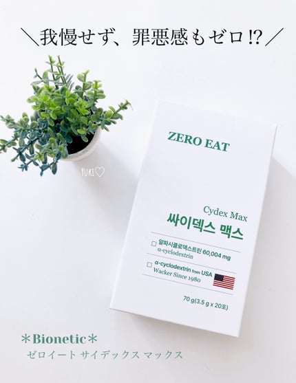 ゼロイート サイデックス マックス/Bionetic/ボディサプリメントを使ったクチコミ(1枚目)