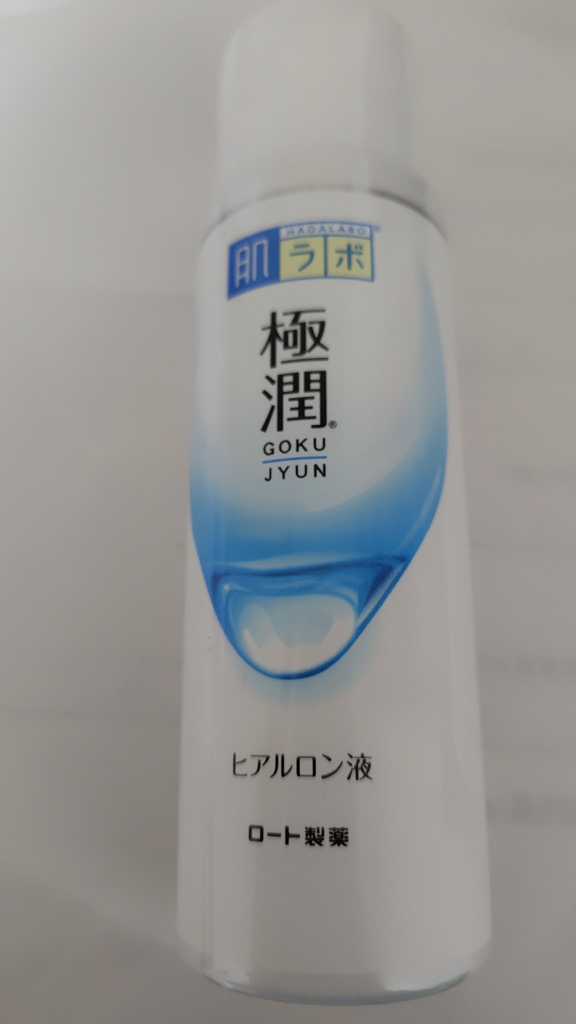 極潤ヒアルロン液（ハダラボモイスト化粧水d）/肌ラボ/化粧水を使ったクチコミ（1枚目）