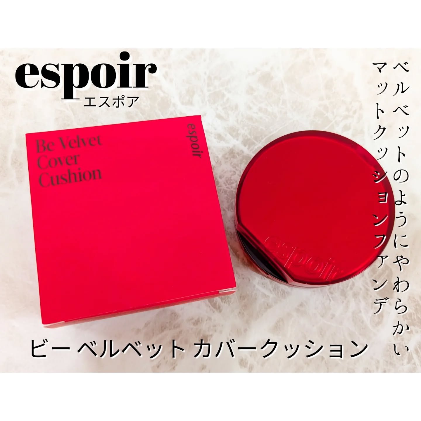 ビーベルベットカバークッション/espoir/クッションファンデーションを使ったクチコミ（1枚目）