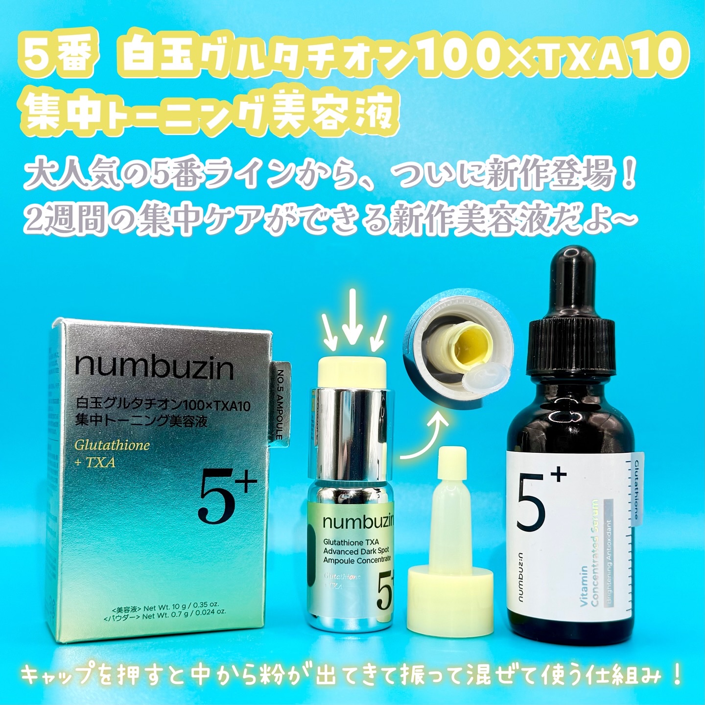 5番 白玉グルタチオン100×TXA10集中トーニング美容液/numbuzin/美容液を使ったクチコミ（2枚目）