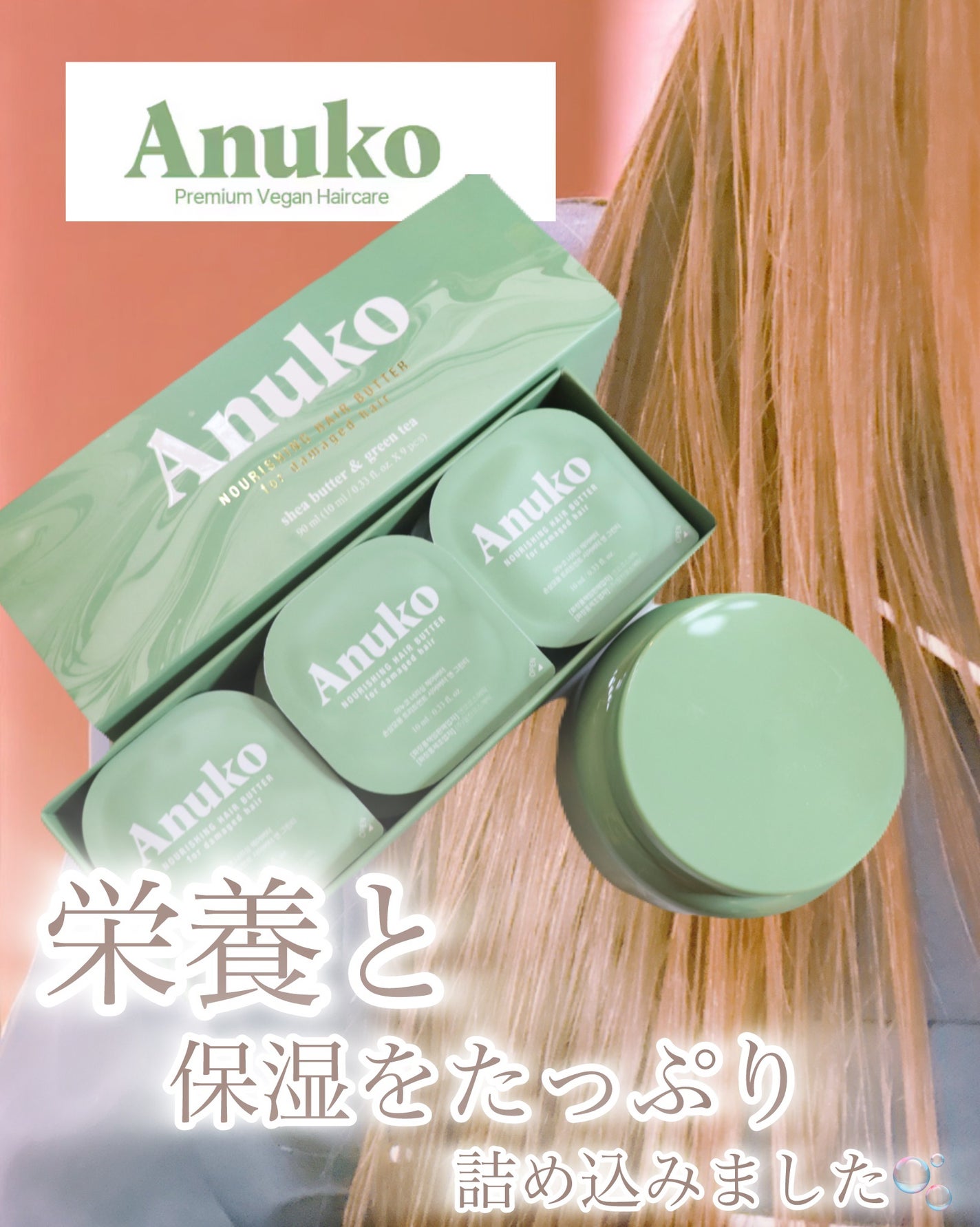 ナリッシングヘアバター/Anuko/アウトバストリートメントを使ったクチコミ(1枚目)
