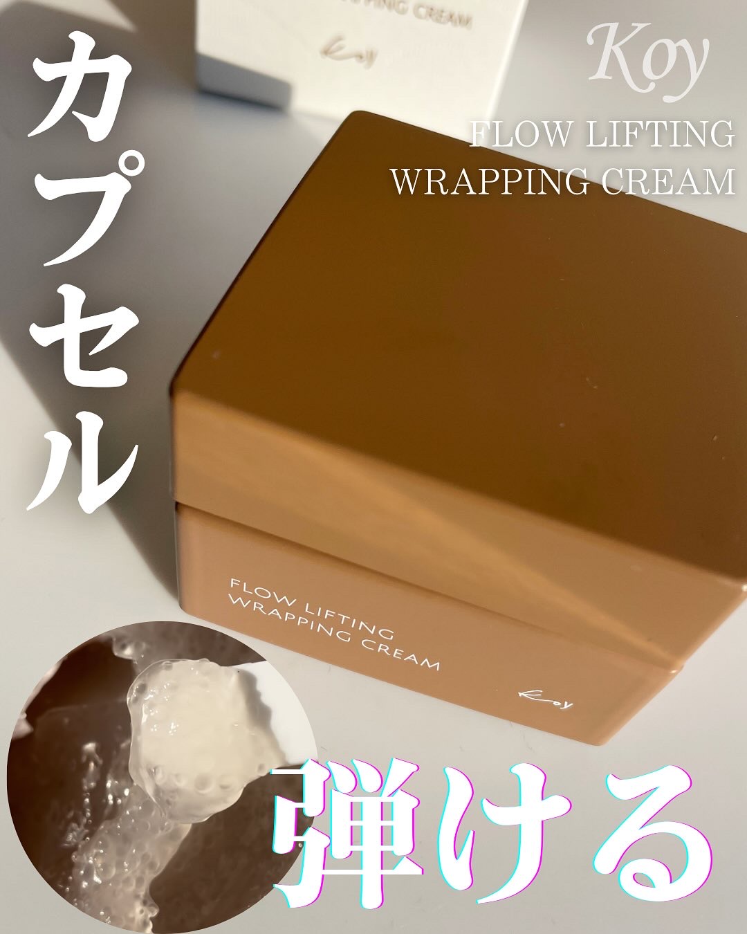 フローリフティングラッピングクリーム/koy/フェイスクリームを使ったクチコミ（1枚目）