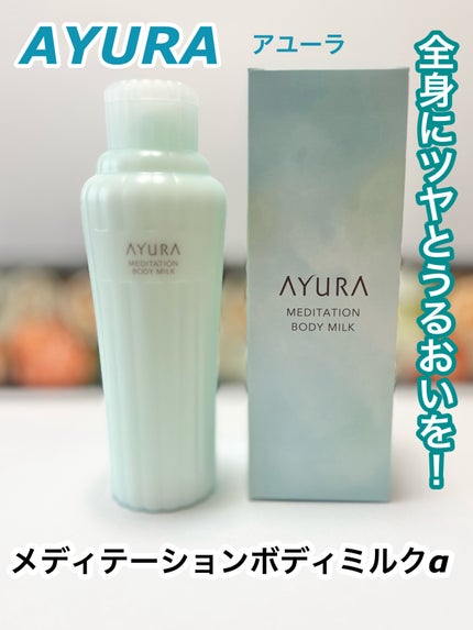アユーラ メディテーションボディミルクα/AYURA/ボディミルクを使ったクチコミ(1枚目)