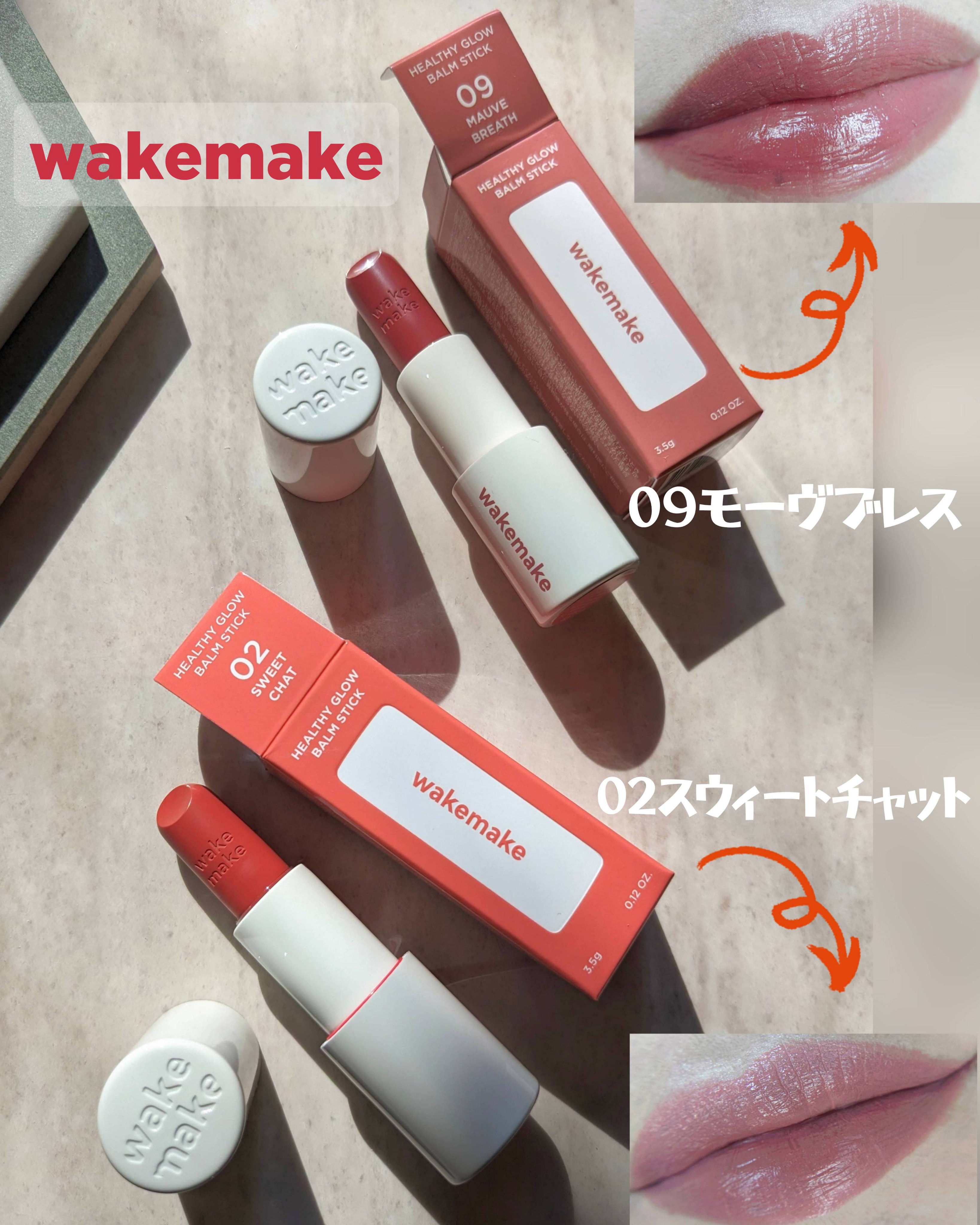 wakemake (ウェイクメイク)
HEALTHY GLOW BALM STICK (ヘルシーグロウバームスティック)を使ってみました💄✨

wakemakeが、4月末からリブランディングされて、ロゴが小文字になって、パッケージも変わり