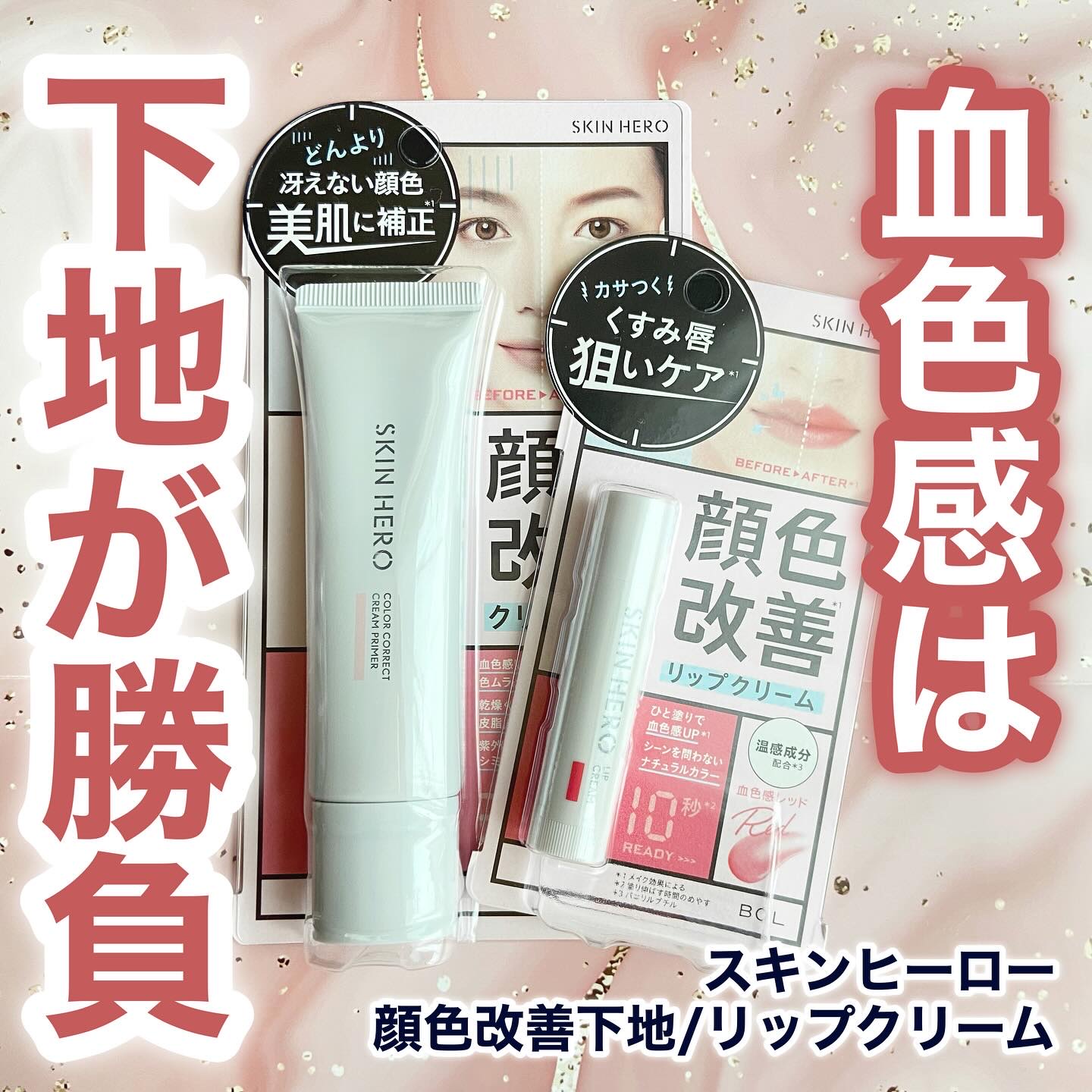 スキンヒーロー　顔色改善リップクリーム/スキンヒーロー/リップクリームを使ったクチコミ（1枚目）