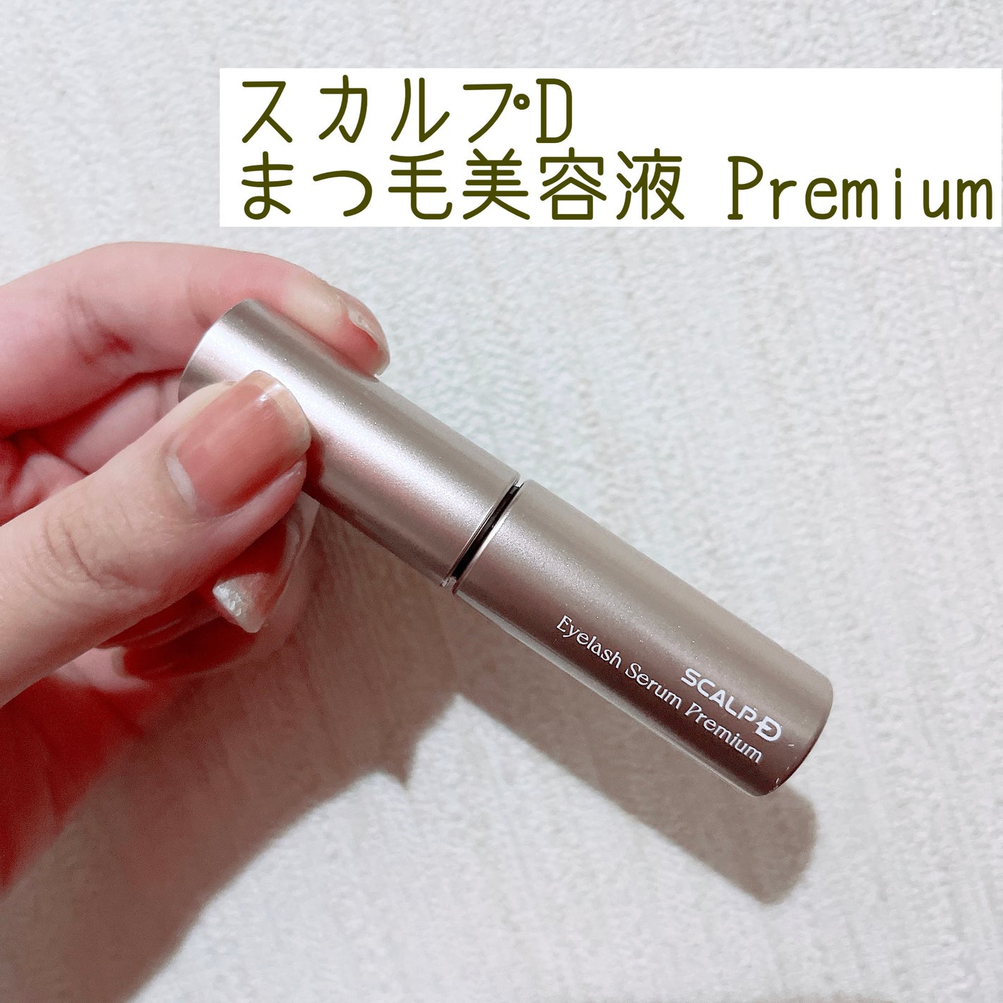 スカルプD アイラッシュセラム プレミアム/アンファー(スカルプD)/まつげ美容液を使ったクチコミ(1枚目)
