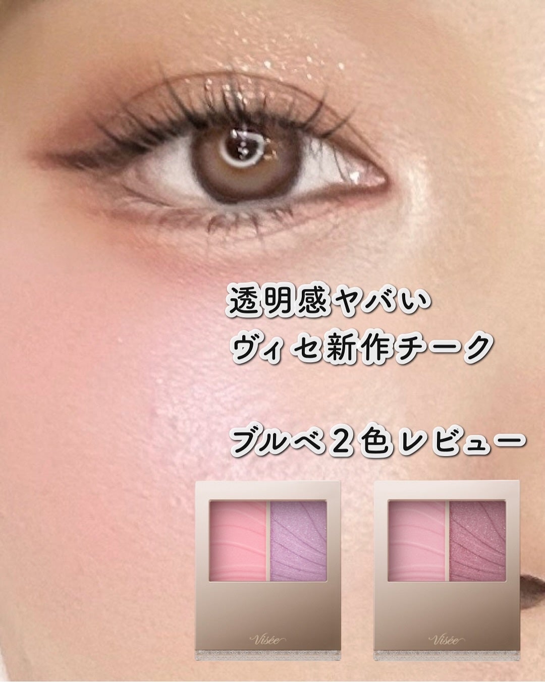 レイヤード フルリ チーク/Visée/パウダーチークを使ったクチコミ(1枚目)